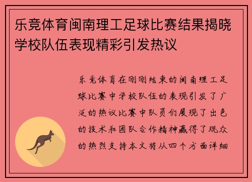 乐竞体育闽南理工足球比赛结果揭晓学校队伍表现精彩引发热议