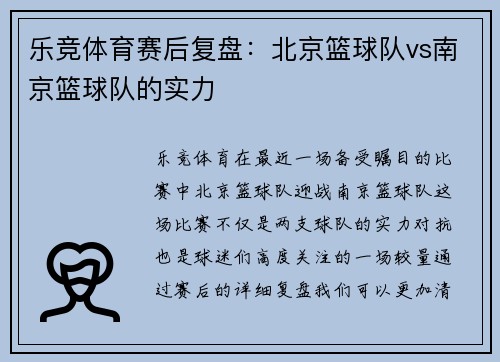 乐竞体育赛后复盘：北京篮球队vs南京篮球队的实力