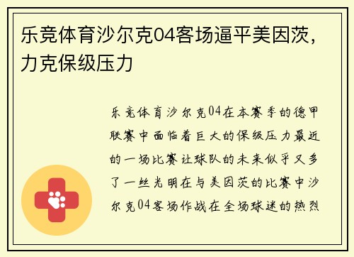 乐竞体育沙尔克04客场逼平美因茨，力克保级压力