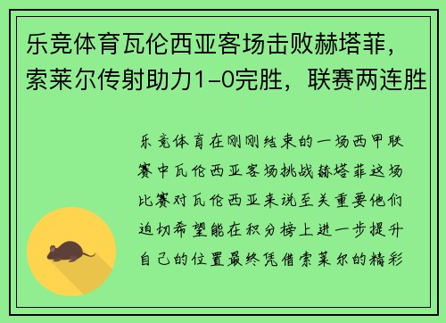 乐竞体育瓦伦西亚客场击败赫塔菲，索莱尔传射助力1-0完胜，联赛两连胜告捷