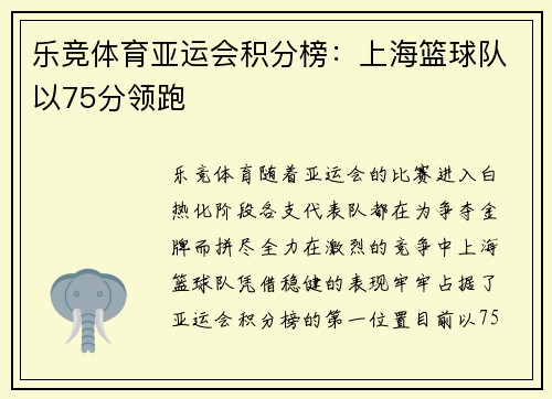 乐竞体育亚运会积分榜：上海篮球队以75分领跑