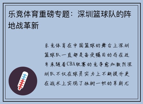 乐竞体育重磅专题：深圳篮球队的阵地战革新