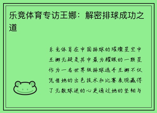 乐竞体育专访王娜：解密排球成功之道