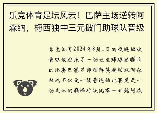 乐竞体育足坛风云！巴萨主场逆转阿森纳，梅西独中三元破门助球队晋级下一轮