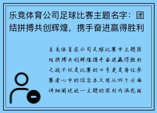 乐竞体育公司足球比赛主题名字：团结拼搏共创辉煌，携手奋进赢得胜利之战