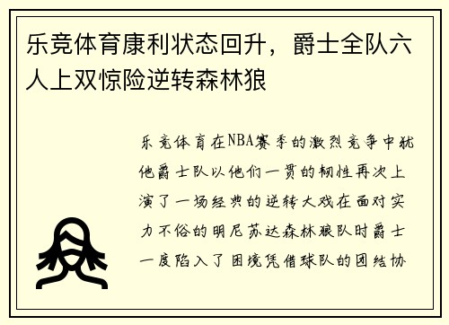 乐竞体育康利状态回升，爵士全队六人上双惊险逆转森林狼