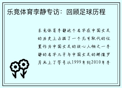 乐竞体育李静专访：回顾足球历程