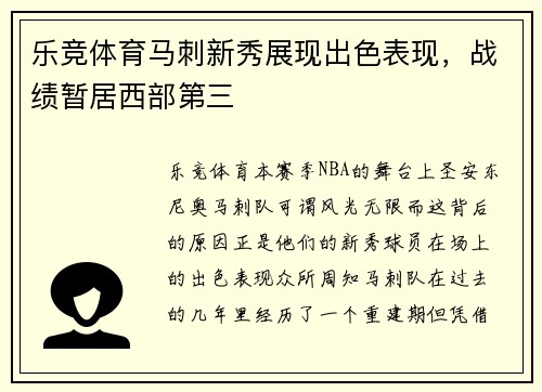 乐竞体育马刺新秀展现出色表现，战绩暂居西部第三