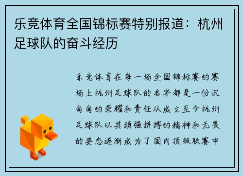 乐竞体育全国锦标赛特别报道：杭州足球队的奋斗经历