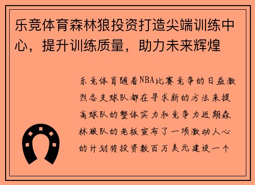 乐竞体育森林狼投资打造尖端训练中心，提升训练质量，助力未来辉煌