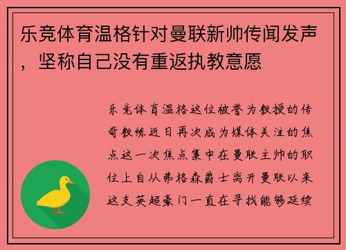 乐竞体育温格针对曼联新帅传闻发声，坚称自己没有重返执教意愿