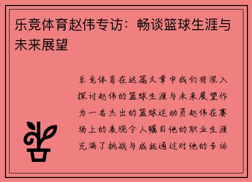 乐竞体育赵伟专访：畅谈篮球生涯与未来展望