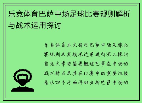 乐竞体育巴萨中场足球比赛规则解析与战术运用探讨