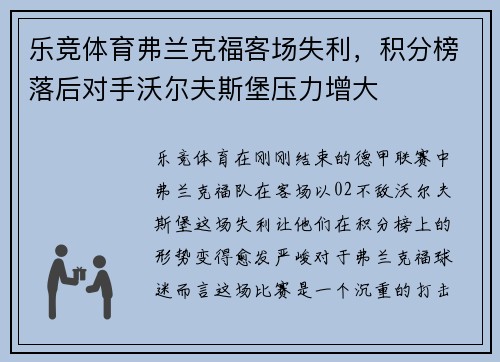 乐竞体育弗兰克福客场失利，积分榜落后对手沃尔夫斯堡压力增大