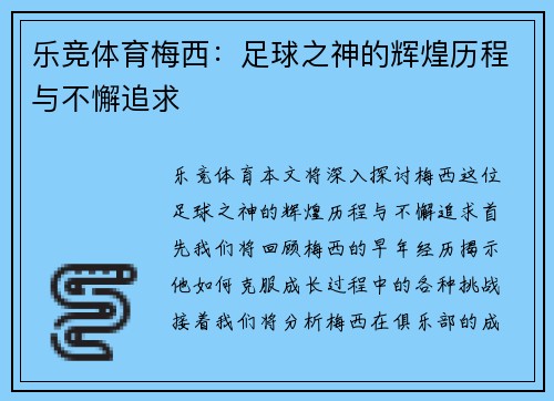 乐竞体育梅西：足球之神的辉煌历程与不懈追求